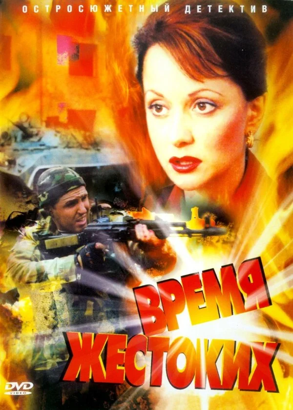 Время жестоких сериал 2004 смотреть онлайн бесплатно в хорошем качестве HD